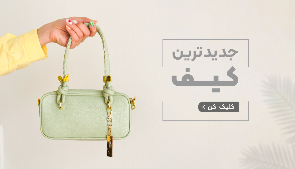 بنر کیف و کفش