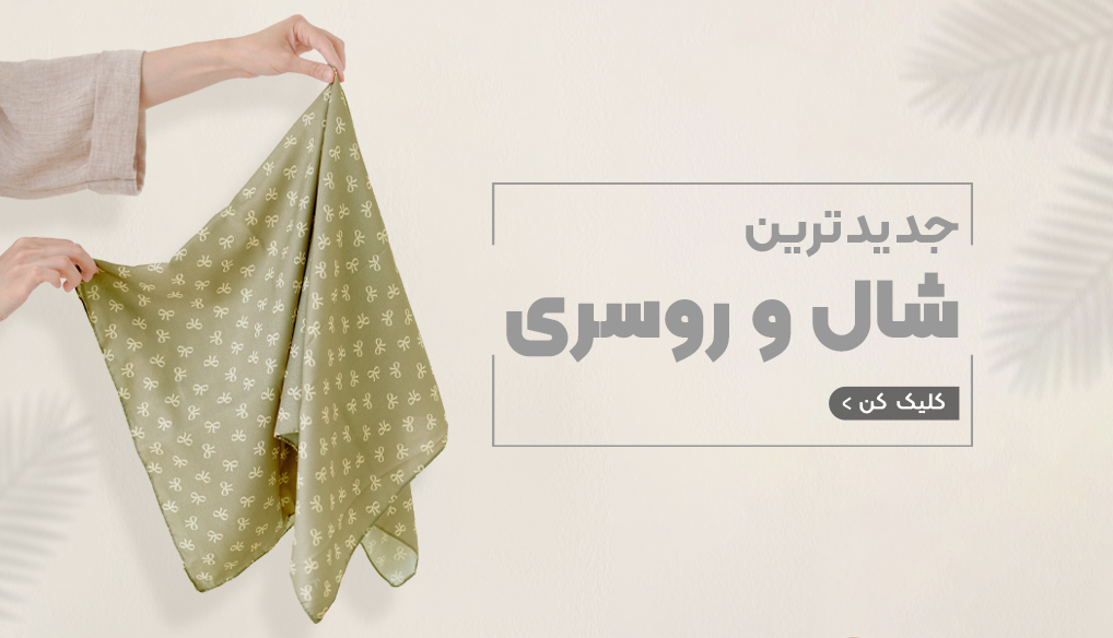 شال و روسری