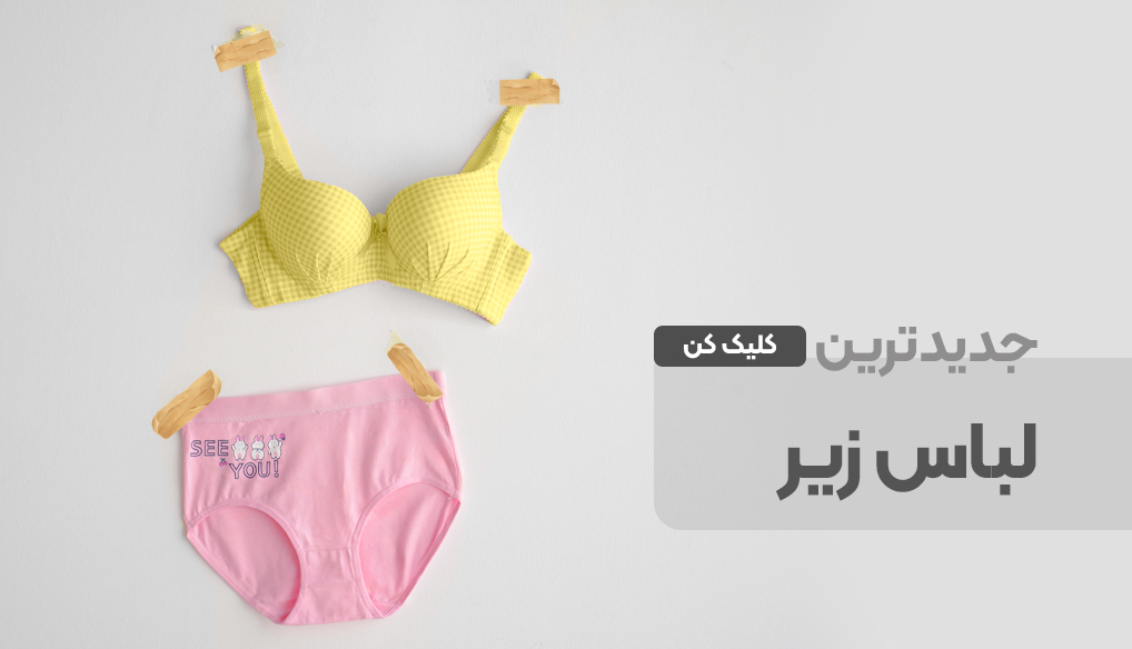 لباس زیر