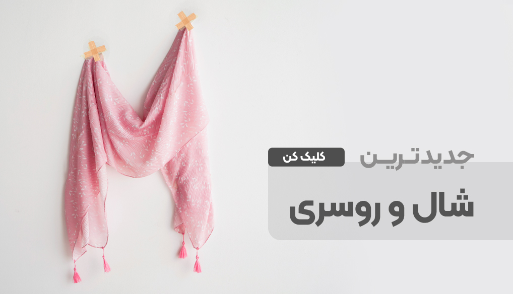 شال و روسری