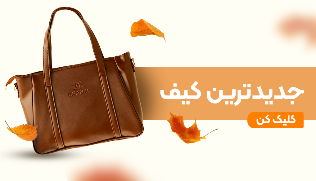 بنر کیف و کفش