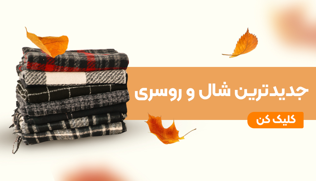 شال و روسری