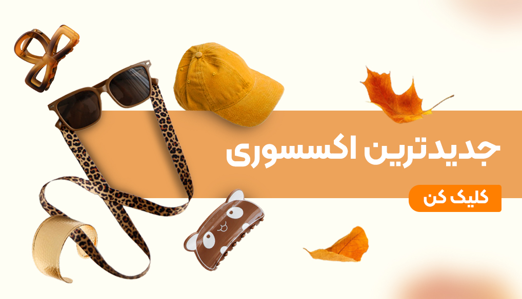 اکسسوری