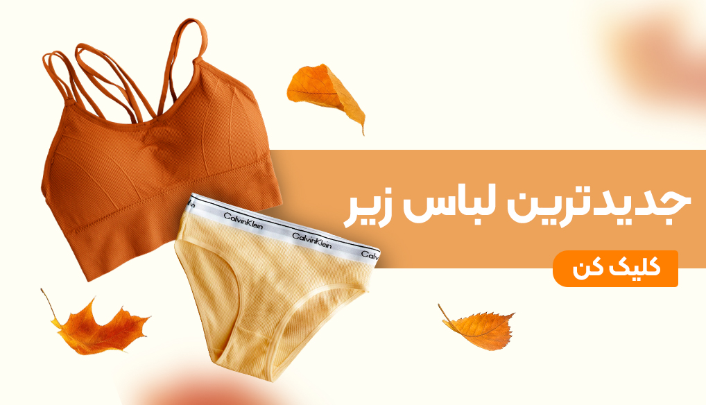 لباس زیر