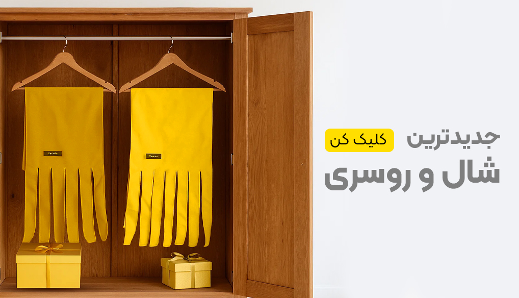 شال و روسری