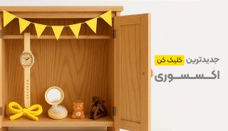 اکسسوری