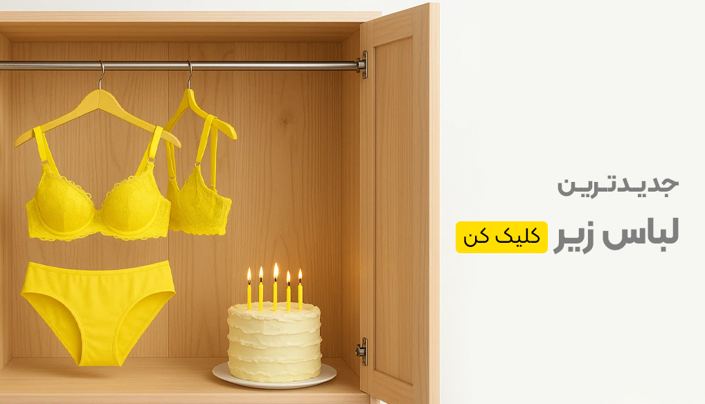 لباس زیر