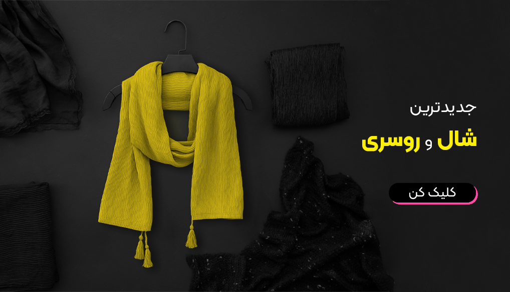شال و روسری