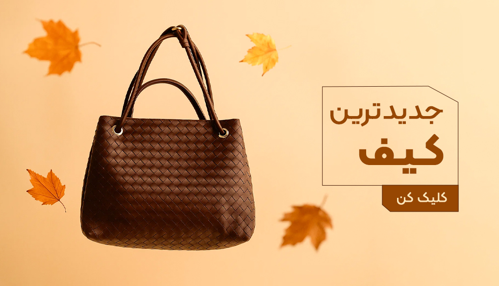بنر کیف و کفش