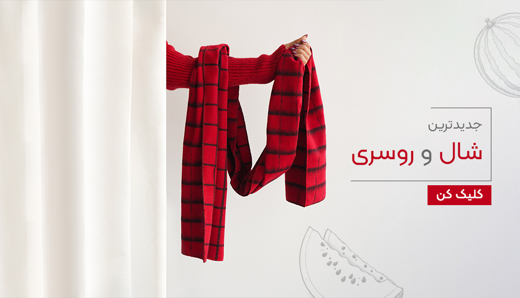 شال و روسری