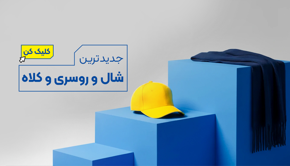 شال و روسری