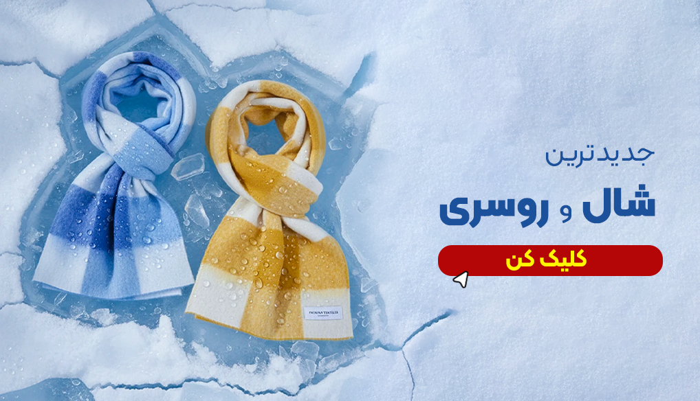 شال و روسری