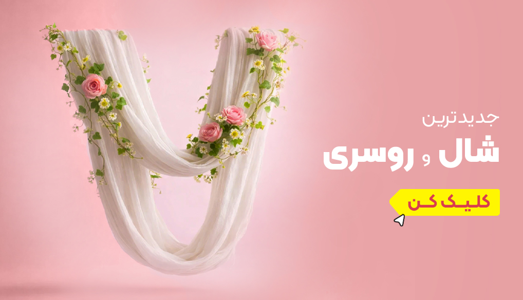 شال و روسری