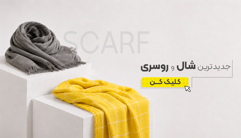 شال و روسری