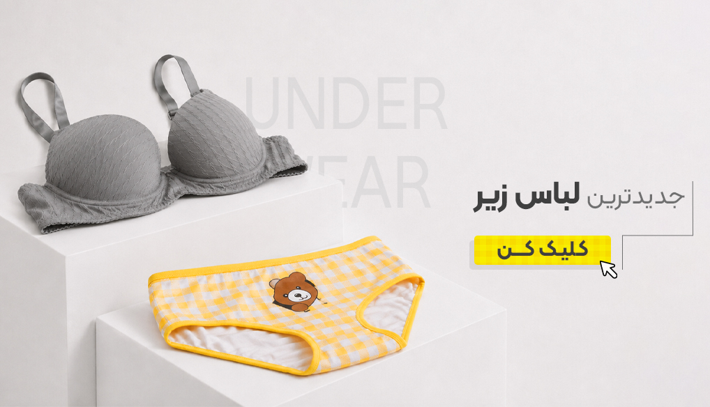 لباس زیر