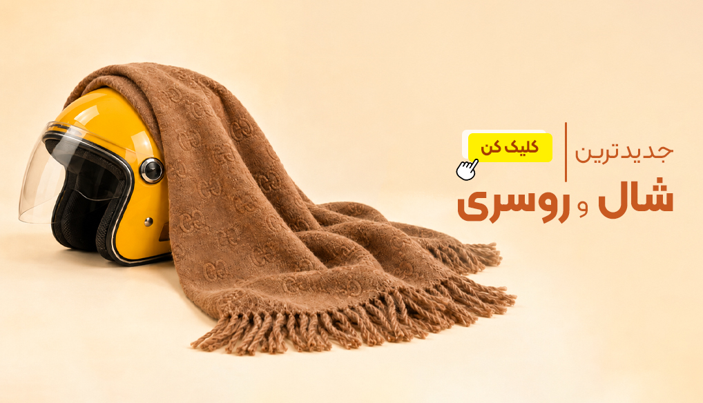 شال و روسری