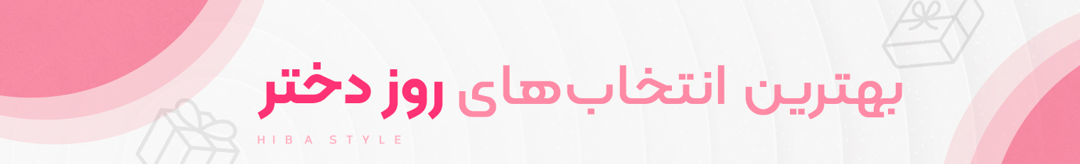 هدیه روز دختر