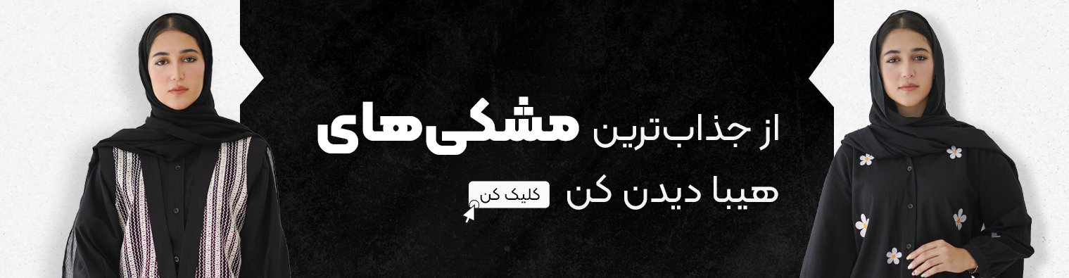 دسته بندی لباس مشکی 