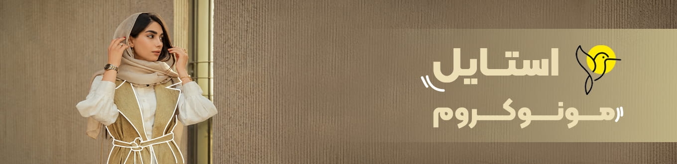 استایل مونوکروم چیست و برای چه افرادی مناسب است؟