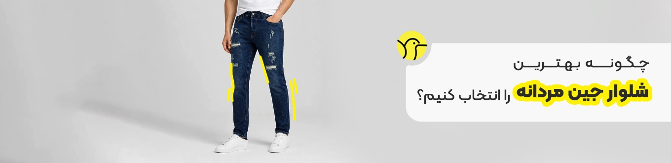 چگونه بهترین شلوار جین مردانه را انتخاب کنیم؟