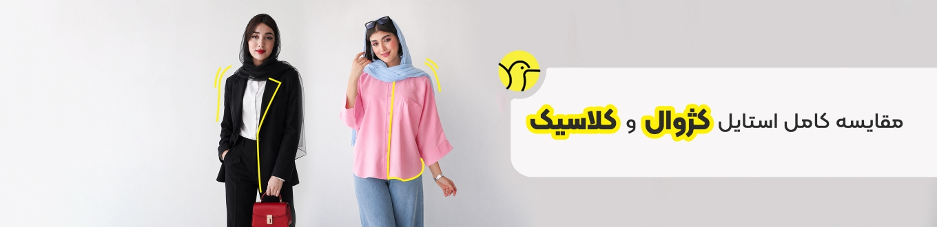 مقایسه کامل استایل کژوال و کلاسیک