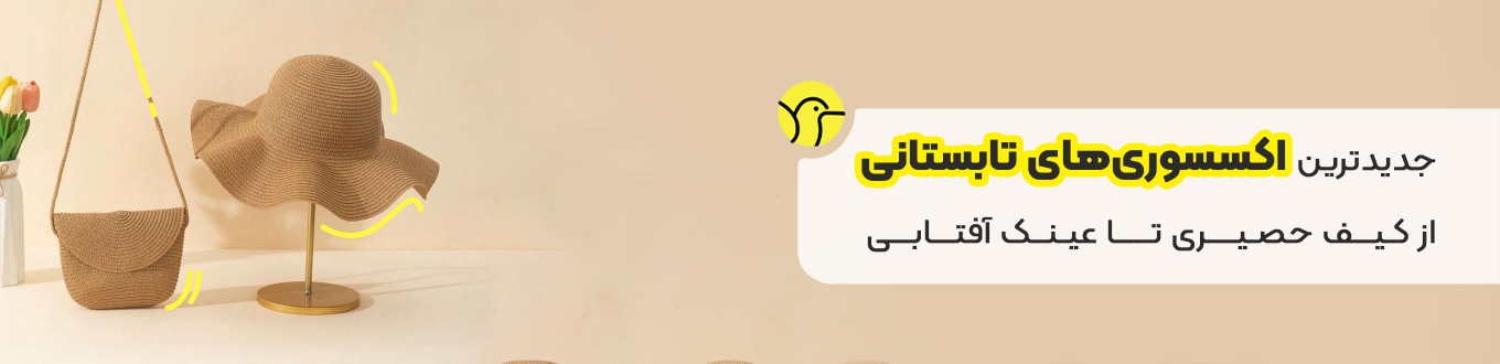 جدیدترین اکسسوری های تابستانی از کیف حصیری تا عینک آفتابی