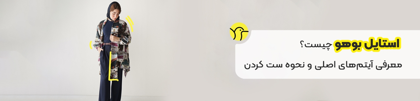 استایل بوهو چیست؟ معرفی آیتم‌های اصلی و نحوه ست کردن