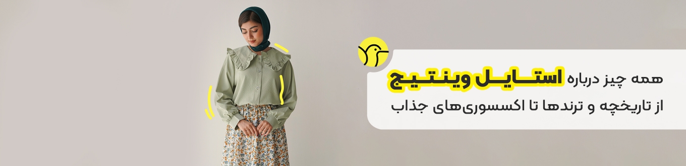همه چیز درباره استایل وینتیج؛ از تاریخچه و ترندها تا اکسسوری‌های جذاب