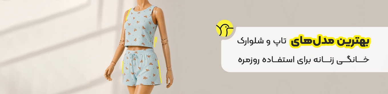بهترین مدل‌های ست تاپ و شلوارک خانگی زنانه برای استفاده روزمره