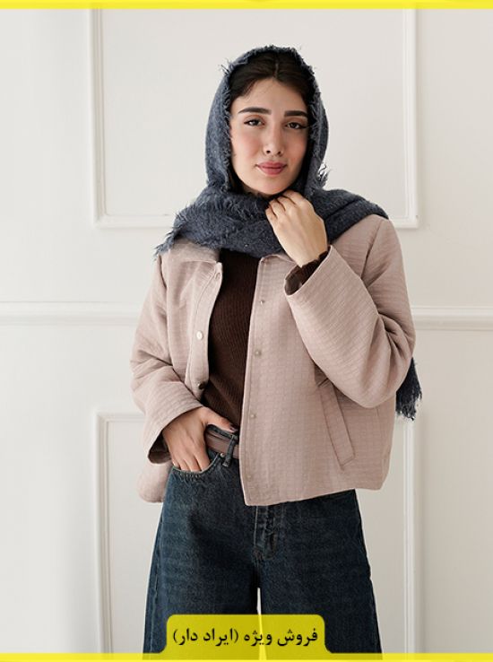 کت کوتاه یلدا (ایراد دار) کت کوتاه یلدا (ایراد دار)